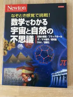 Newton 宇宙と自然の不思議