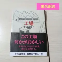 工場　 小山田浩子