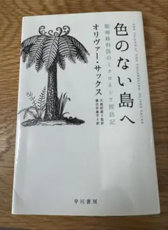 色のない島へ 脳神経科医のミクロネシア探訪記