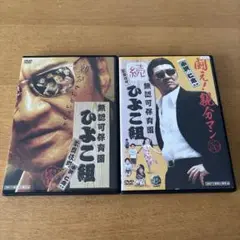 無認可保育園　歌舞伎町ひよこ組DVD全2巻 小沢仁志