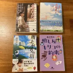 森沢明夫 著作集 4冊セット