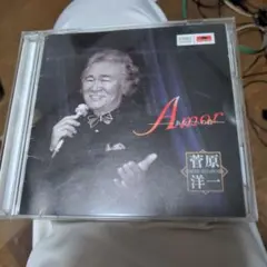 菅原洋一　Amor あなたへの詩　CD 2枚アルバム