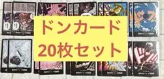 ワンピースカード　ドンカード　20枚セット　まとめ売り