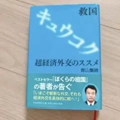 救国 超経済外交のススメ