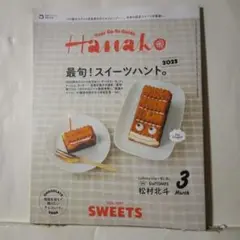 Hanako ハナコ2025 スイーツガイド