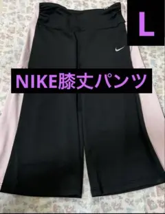 『新品未使用品』NikeパンツレディースLサイズお本日限定値下げ