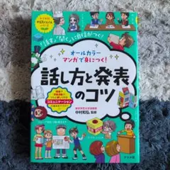 オールカラー マンガで身につく!話し方と発表のコツ