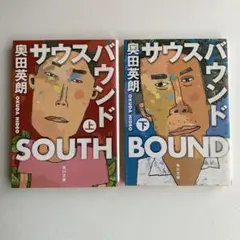 奥田英朗／サウスバウンド 上下　2冊セット