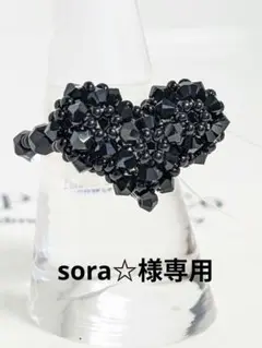 sora☆様　専用ページです♡