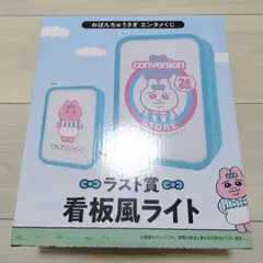 おぱんちゅうさぎ エンタメくじ ラスト賞 看板風ライト