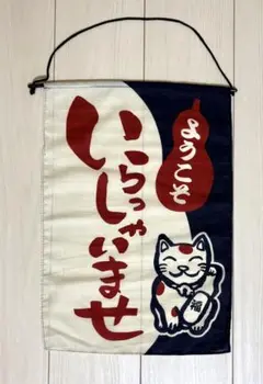 のれん 暖簾 いらっしゃいませ 未使用品