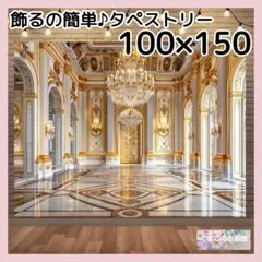 【特価品】宮殿タペストリー シャンデリア 背景布 壁飾り 大人インテリア 23f