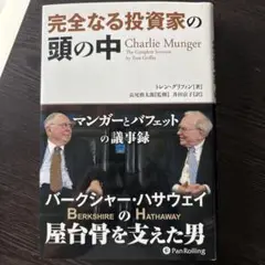 完全なる投資家の頭の中 マンガーとバフェットの議事録