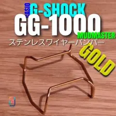 G-SHOCK GG-1000 【 ステンレスワイヤーバンパー 金 】し