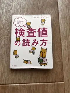 とんでもなく役立つ　検査値の読み方　2016年度版