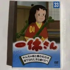 一休さん　第33巻