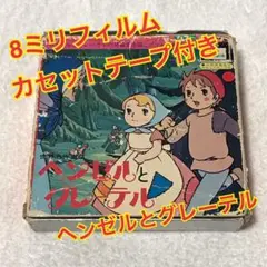 東映 8ミリ映画劇場 世界名作童話 ヘンゼルとグレーテル