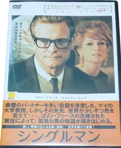 シングルマン