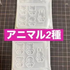 アニマル　2セット　シリコンモールド