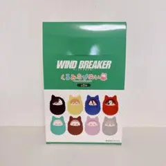 Wind breaker くるみたぴぬい