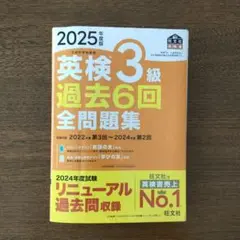 英検3級 過去6回全問題集 2025年版