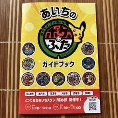 あいちのポケふたガイドブック