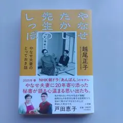 やなせたかし先生のしっぽ : やなせ夫妻のとっておき話