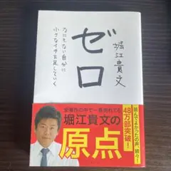 ゼロ 堀江貴文著