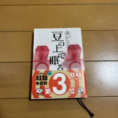 豆の上で眠る