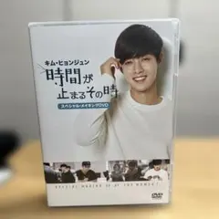 時間が止まるその時 DVD