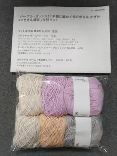 ミルーム　ニッタオル作成キット(かぎ針用)　新品未開封
