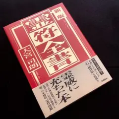 2025年最新】霊符全書の人気アイテム - メルカリ