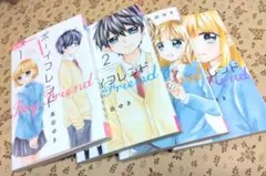 ボーイフレンド 1～4巻