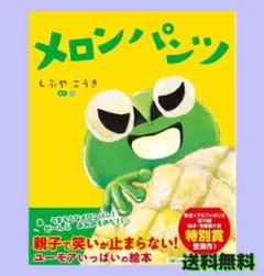 【新品】メロンパンツ しぶやこうき 絵本 読み聞かせ 面白い 特別受賞作