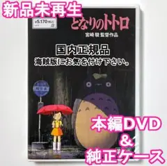 国内正規品　となりのトトロ　未使用　デジタルリマスター版　本編　DVD