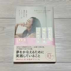 わたしを幸せにする41のルール