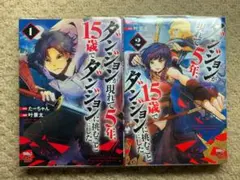 ダンジョンが現れて5年、15歳でダンジョンに挑むことにした。1.2既刊全巻セット