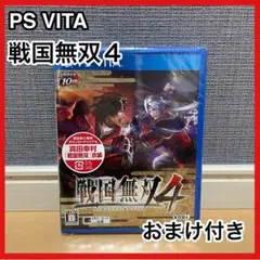 おまけ付き 新品未開封 PSVITA 戦国無双４