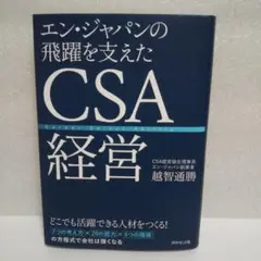 エン・ジャパンの飛躍を支えたCSA経営
