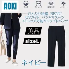 アオキひんやり冷感RENU UVカットパジャマスーツストレッチクロップドパンツ