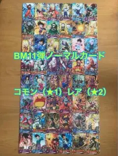 BM11弾スーパードラゴンボールヒーローズコモン30種レア18種フルコンプリート