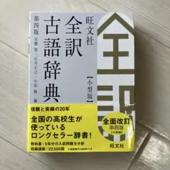 旺文社全訳古語辞典　小型版　第四版のサムネイル