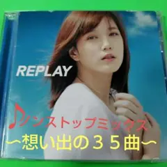 ⏺️REPLAY★かっての名曲と共に＊あの時を「リプレイ」する 、想い出の♪曲〜
