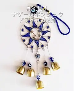 お得！☆新品☆ 月 と 星 ! ナザールボンジュウ ドアベル / 風鈴