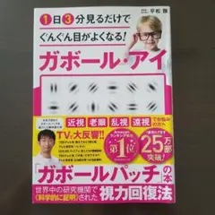 1日3分見るだけでぐんぐん目がよくなる!ガボール・アイ