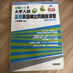 基礎英語頻出問題総演習 即ゼミ