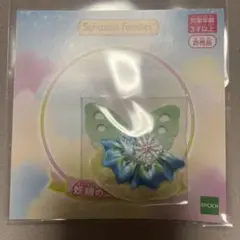 シルバニア　妖精のコスチューム