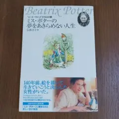 ミス・ポターの夢をあきらめない人生