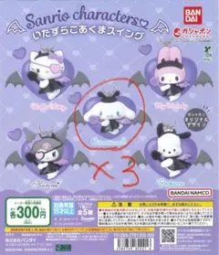 サンリオ いたずらこあくまスイング シナモロール3個