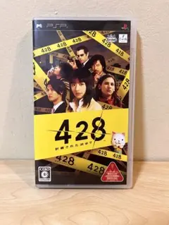 428 封鎖された渋谷で PSP